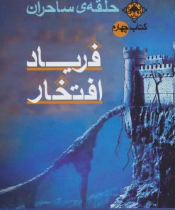 کتاب فریاد افتخار | انتشارات بهنام