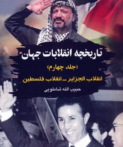 کتاب تاریخچه انقلابات جهان 4 | انتشارات امید فردا