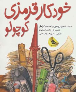 کتاب خودکار قرمزی کوچولو | انتشارات زعفران