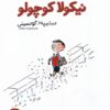 کتاب نیکولا کوچولو | انتشارات کیمیا