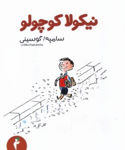 کتاب نیکولا کوچولو | انتشارات کیمیا