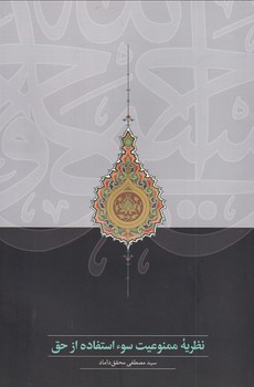 کتاب نظریه ممنوعیت سوء استفاده از حق | انتشارات سخن