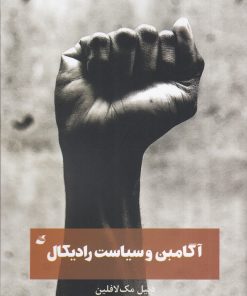 کتاب آگامبن و سیاست رادیکال | انتشارات آده