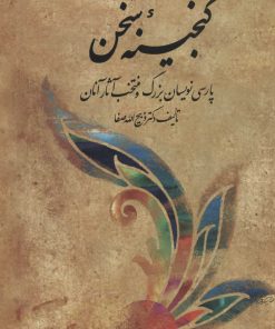 کتاب گنجینه سخن | انتشارات فردوس