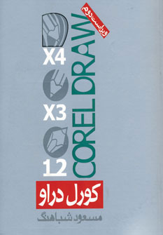 کتاب کورل دراو | انتشارات روزنه