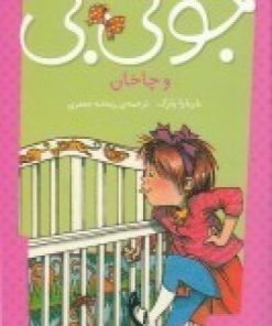 کتاب جونی بی و چاخان | انتشارات پیام مشرق