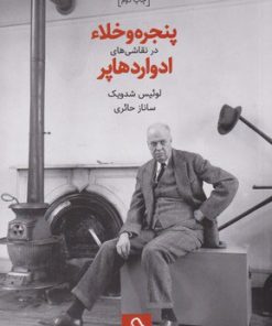 کتاب پنجره و خلاء در نقاشی های ادوارد هاپر | انتشارات حرفه هنرمند