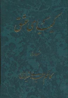 کتاب کیمیای عشق | انتشارات عطائی