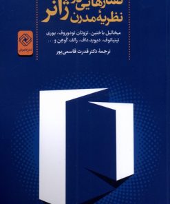 کتاب گفتارهایی در نظریه مدرن ژانر | انتشارات خاموش