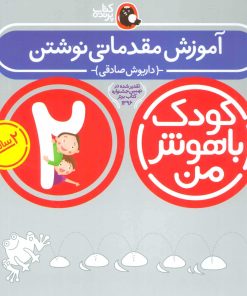 کتاب کودک باهوش من 2 | انتشارات کتاب پرنده