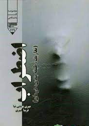 کتاب اضطراب | انتشارات گیوا