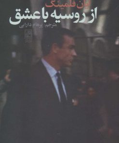 کتاب از روسیه با عشق | انتشارات تمدن علمی