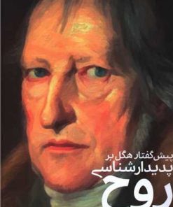 کتاب پیش گفتار هگل بر پدیدار شناسی روح | انتشارات گام نو