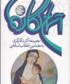 کتاب آسمان نگاره ها | انتشارات فرهنگستان هنر