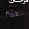 کتاب مرجان | انتشارات پرسمان
