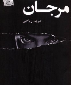 کتاب مرجان | انتشارات پرسمان