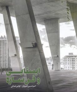 کتاب ایستایی و فن سازه | انتشارات کتابکده کسری