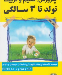 کتاب تولد تا 3 سالگی | انتشارات با هدف