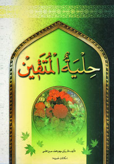 کتاب حلیه المتقین | انتشارات جمهوری