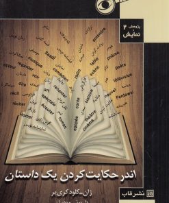 کتاب اندر حکایت کردن یک داستان | انتشارات قاب