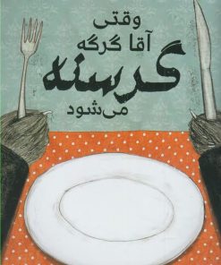 کتاب وقتی آقا گرگه گرسنه می شود | انتشارات مرغابی