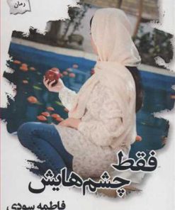 کتاب فقط چشم هایش | انتشارات پرسمان