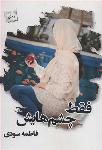 کتاب فقط چشم هایش | انتشارات پرسمان