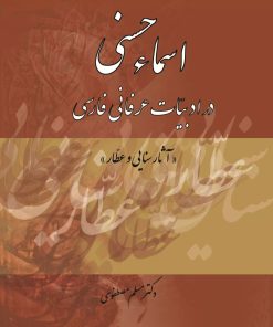 کتاب اسماء حسنی در ادبیات عرفانی فارسی | انتشارات تیرگان