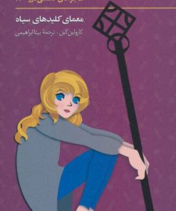 کتاب ماجراهای نانسی درو (11) | انتشارات کیمیا