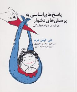 کتاب پاسخ‌های اساسی به پرسش‌های دشوار درباره‌ی فرزندخواندگی | انتشارات گیسا