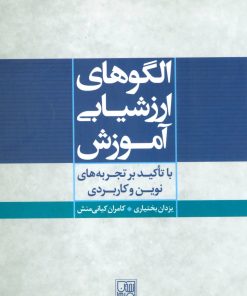 کتاب الگوهای ارزشیابی آموزش | انتشارات تمدن علمی