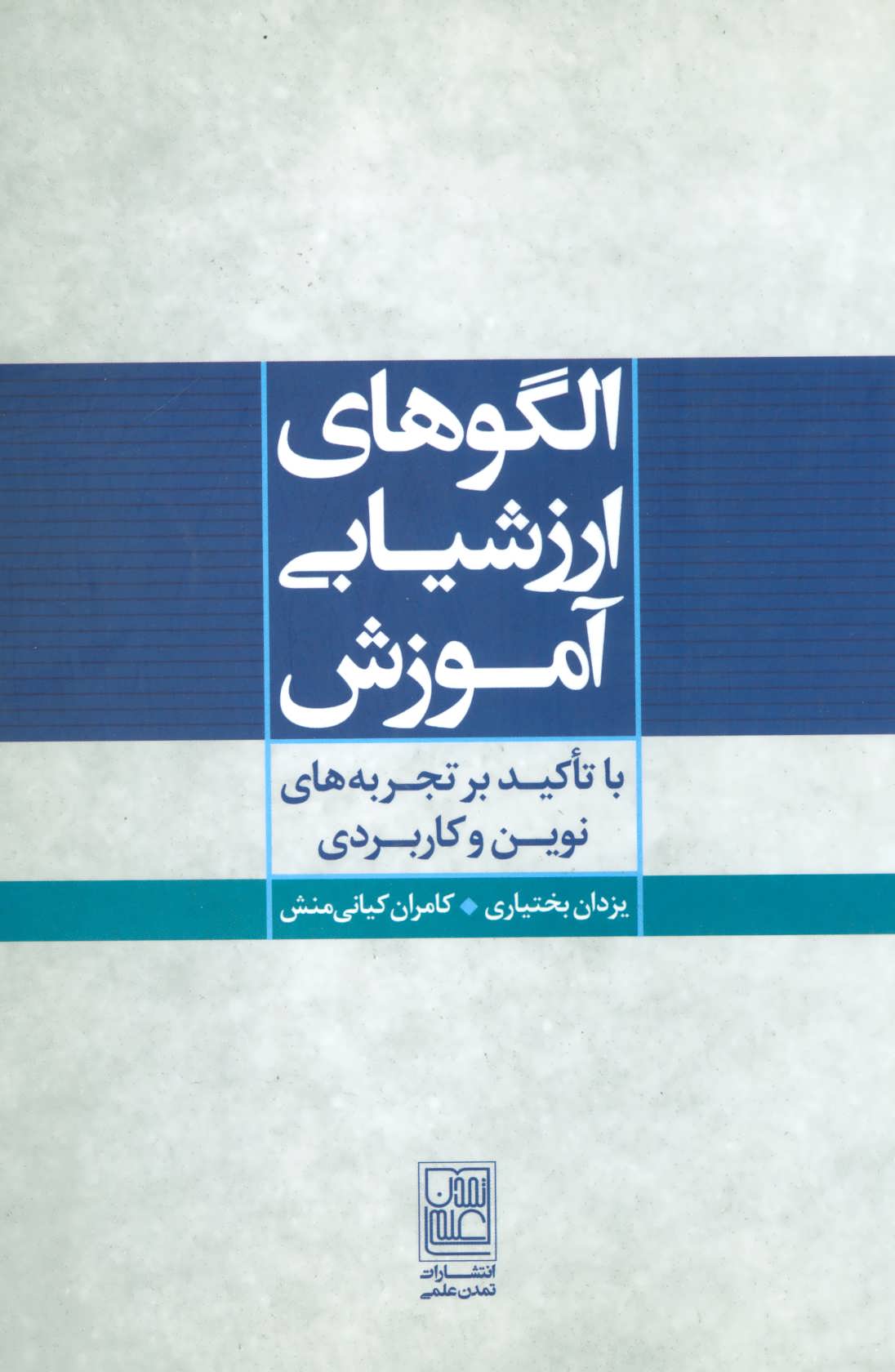 کتاب الگوهای ارزشیابی آموزش | انتشارات تمدن علمی