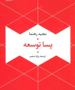 کتاب پسا توسعه | انتشارات تمدن علمی