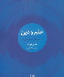 کتاب علم و دین | انتشارات تمدن علمی