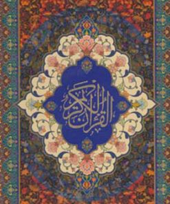 کتاب قرآن کریم سخاوت | انتشارات بهجت