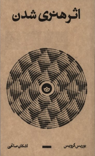 کتاب اثر هنری شدن | انتشارات بان