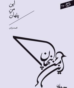 کتاب این من پنهان | انتشارات سپیده باوران