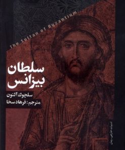 کتاب سلطان بیزانس | انتشارات خزان
