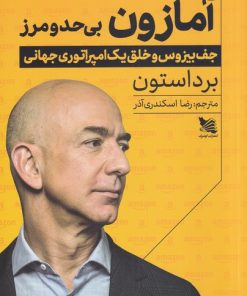 کتاب آمازون بی حد و مرز | انتشارات گوتنبرگ