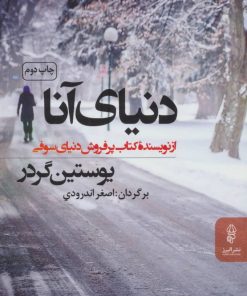 کتاب دنیای آنا | انتشارات البرز
