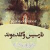 کتاب نارسیس و گلدموند | انتشارات نشر تهران