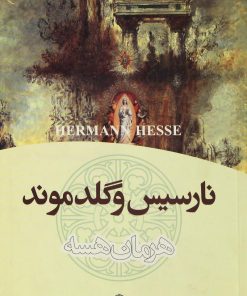 کتاب نارسیس و گلدموند | انتشارات نشر تهران