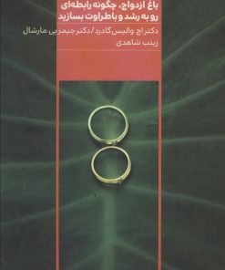 کتاب باغ ازدواج | انتشارات مرو