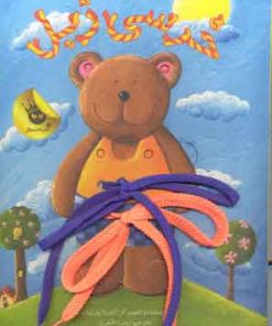 کتاب خرسی زبل | انتشارات زعفران