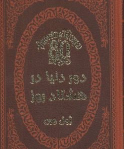 کتاب دور دنیا در هشتاد روز | انتشارات پارمیس