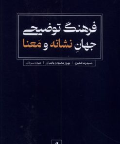 کتاب فرهنگ توضیحی جهان نشانه و معنا | انتشارات لوگوس