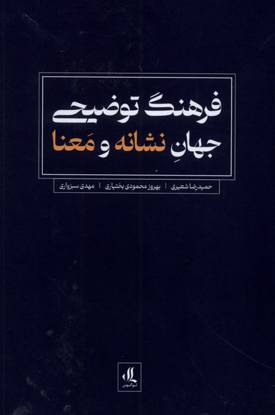 کتاب فرهنگ توضیحی جهان نشانه و معنا | انتشارات لوگوس