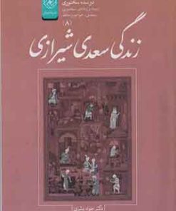 کتاب زندگی سعدی شیرازی | انتشارات خاموش