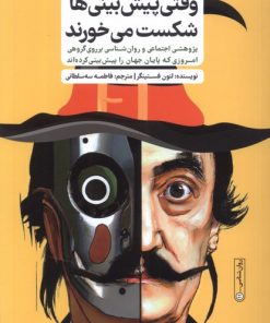 کتاب وقتی پیش بینی ها شکست می خورند | انتشارات نشر گاه