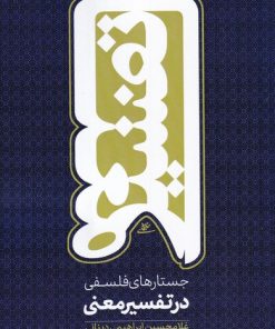 کتاب جستارهای فلسفی در تفسیر معنی | انتشارات نور اشراق